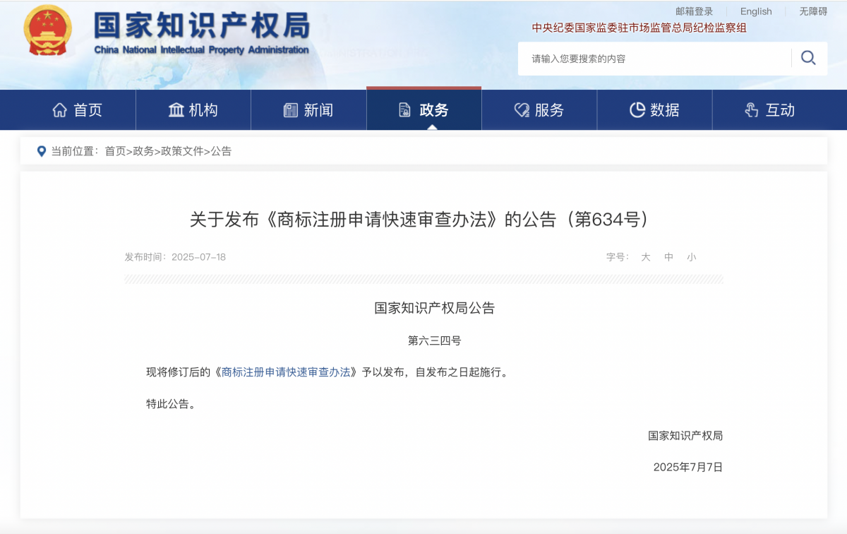 国家知识产权局发布商标注册申请快速审查办法全文